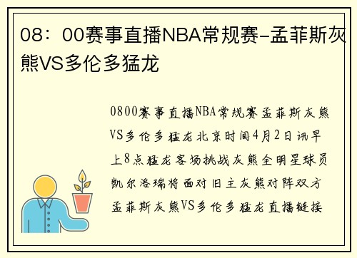 08：00赛事直播NBA常规赛-孟菲斯灰熊VS多伦多猛龙
