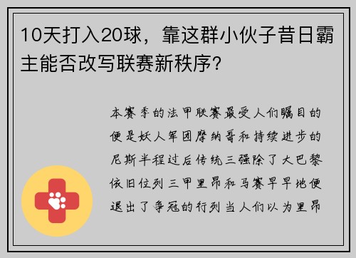 10天打入20球，靠这群小伙子昔日霸主能否改写联赛新秩序？