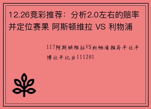 12.26竞彩推荐：分析2.0左右的赔率并定位赛果 阿斯顿维拉 VS 利物浦