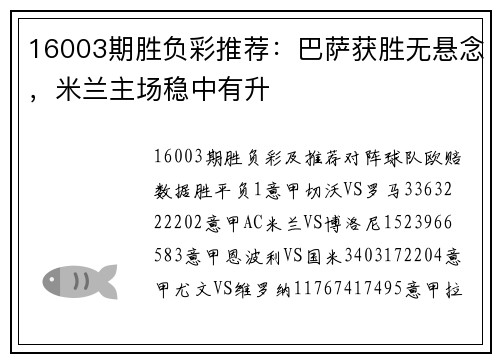 16003期胜负彩推荐：巴萨获胜无悬念，米兰主场稳中有升