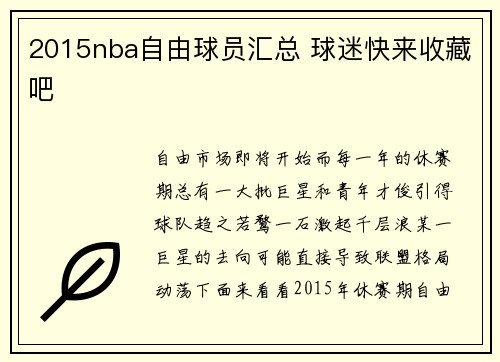 2015nba自由球员汇总 球迷快来收藏吧