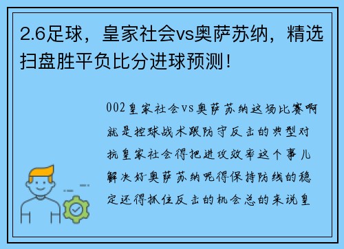 2.6足球，皇家社会vs奥萨苏纳，精选扫盘胜平负比分进球预测！