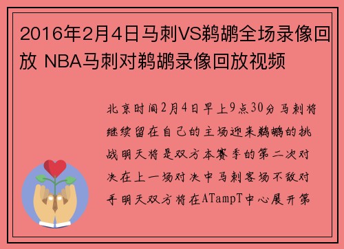 2016年2月4日马刺VS鹈鹕全场录像回放 NBA马刺对鹈鹕录像回放视频