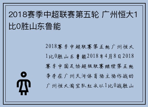 2018赛季中超联赛第五轮 广州恒大1比0胜山东鲁能
