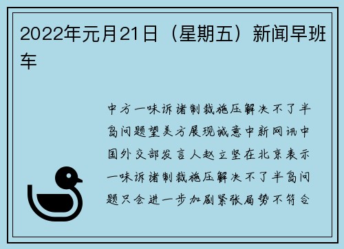 2022年元月21日（星期五）新闻早班车