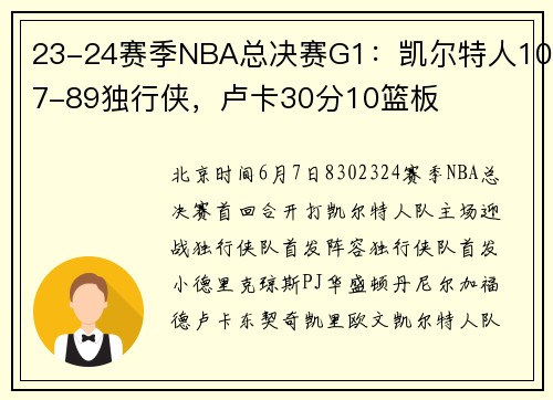 23-24赛季NBA总决赛G1：凯尔特人107-89独行侠，卢卡30分10篮板