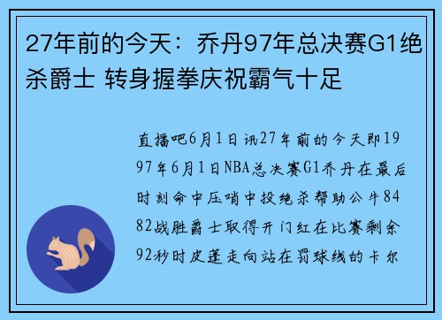 27年前的今天：乔丹97年总决赛G1绝杀爵士 转身握拳庆祝霸气十足