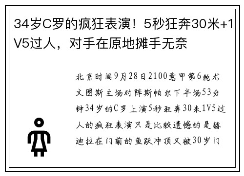 34岁C罗的疯狂表演！5秒狂奔30米+1V5过人，对手在原地摊手无奈