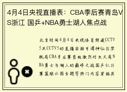 4月4日央视直播表：CBA季后赛青岛VS浙江 国乒+NBA勇士湖人焦点战
