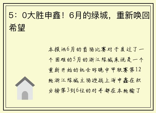 5：0大胜申鑫！6月的绿城，重新唤回希望