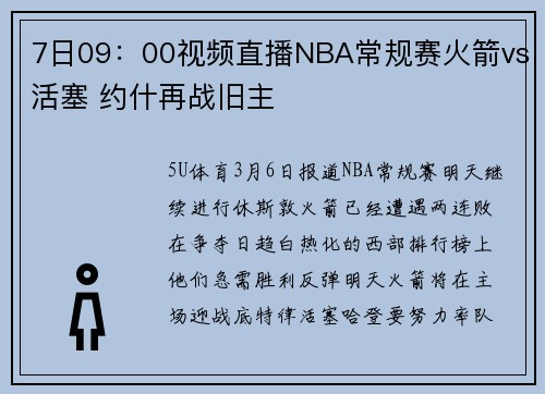 7日09：00视频直播NBA常规赛火箭vs活塞 约什再战旧主