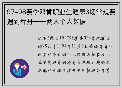 97-98赛季邓肯职业生涯第3场常规赛遇到乔丹——两人个人数据