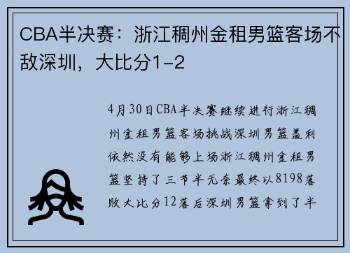 CBA半决赛：浙江稠州金租男篮客场不敌深圳，大比分1-2
