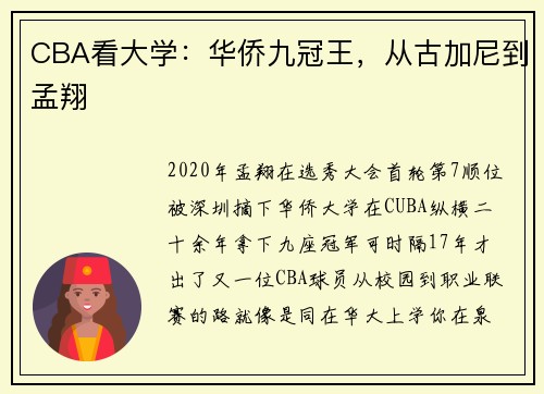 CBA看大学：华侨九冠王，从古加尼到孟翔