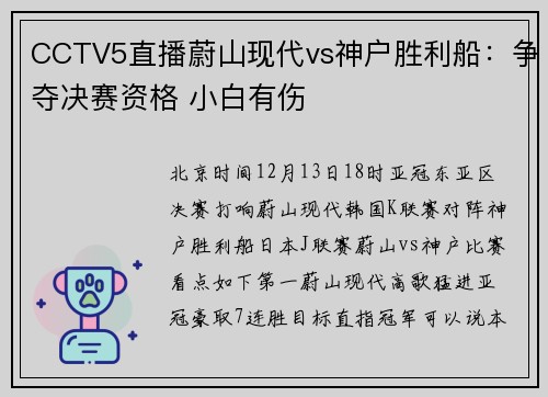 CCTV5直播蔚山现代vs神户胜利船：争夺决赛资格 小白有伤