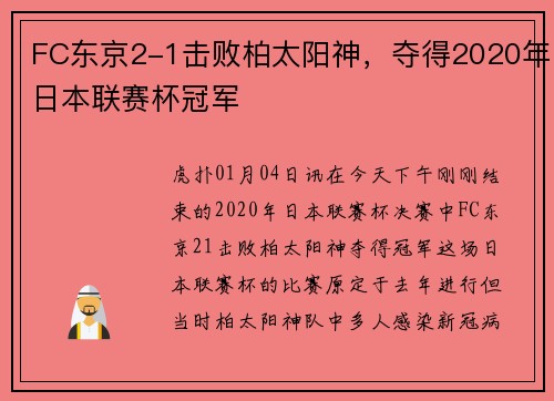 FC东京2-1击败柏太阳神，夺得2020年日本联赛杯冠军