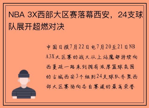 NBA 3X西部大区赛落幕西安，24支球队展开超燃对决