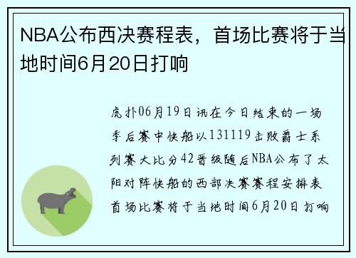 NBA公布西决赛程表，首场比赛将于当地时间6月20日打响