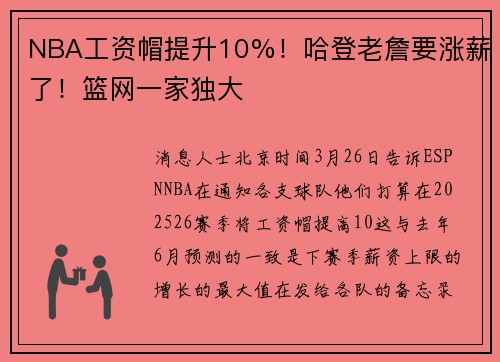 NBA工资帽提升10%！哈登老詹要涨薪了！篮网一家独大