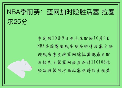 NBA季前赛：篮网加时险胜活塞 拉塞尔25分