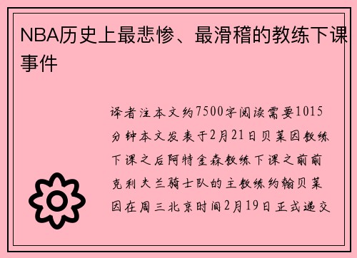 NBA历史上最悲惨、最滑稽的教练下课事件