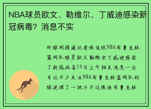 NBA球员欧文、勒维尔、丁威迪感染新冠病毒？消息不实
