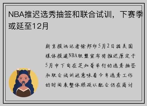 NBA推迟选秀抽签和联合试训，下赛季或延至12月