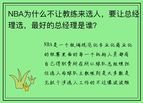 NBA为什么不让教练来选人，要让总经理选，最好的总经理是谁？