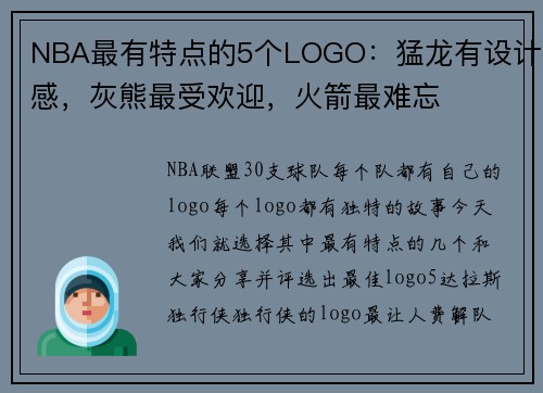 NBA最有特点的5个LOGO：猛龙有设计感，灰熊最受欢迎，火箭最难忘