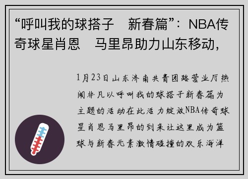 “呼叫我的球搭子・新春篇”：NBA传奇球星肖恩・马里昂助力山东移动，共筑篮球与新春之约