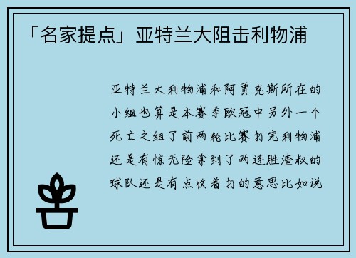 「名家提点」亚特兰大阻击利物浦