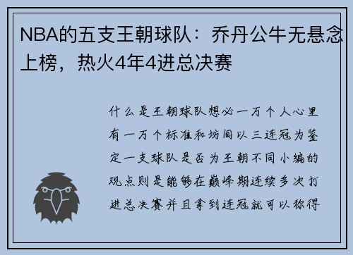 NBA的五支王朝球队：乔丹公牛无悬念上榜，热火4年4进总决赛