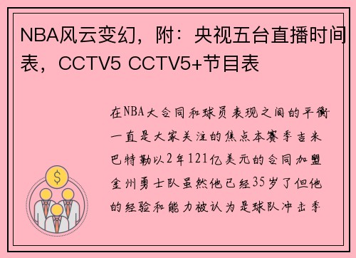 NBA风云变幻，附：央视五台直播时间表，CCTV5 CCTV5+节目表