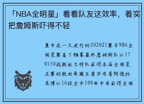 「NBA全明星」看看队友这效率，着实把詹姆斯吓得不轻