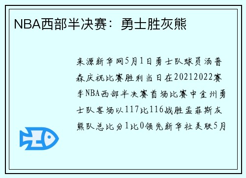 NBA西部半决赛：勇士胜灰熊