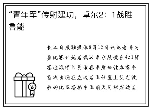“青年军”传射建功，卓尔2：1战胜鲁能