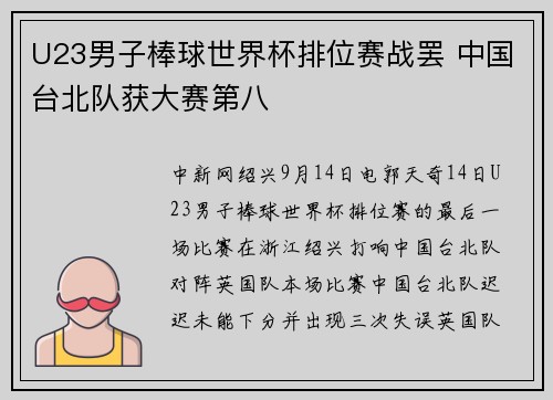 U23男子棒球世界杯排位赛战罢 中国台北队获大赛第八