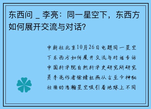 东西问 _ 李亮：同一星空下，东西方如何展开交流与对话？