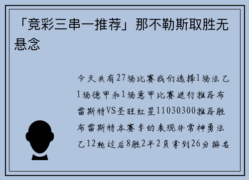 「竞彩三串一推荐」那不勒斯取胜无悬念