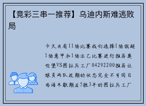 【竞彩三串一推荐】乌迪内斯难逃败局