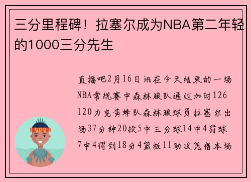 三分里程碑！拉塞尔成为NBA第二年轻的1000三分先生