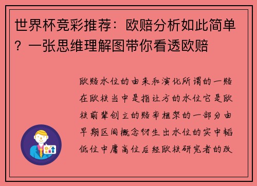 世界杯竞彩推荐：欧赔分析如此简单？一张思维理解图带你看透欧赔