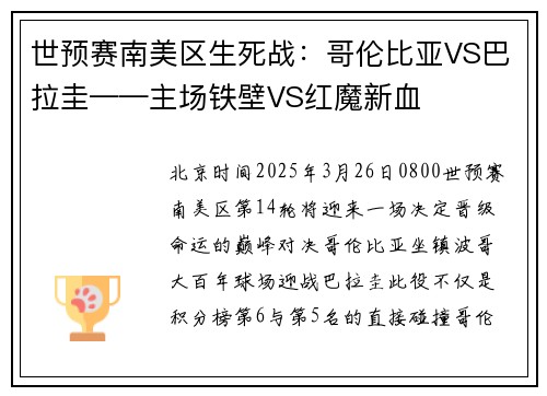 世预赛南美区生死战：哥伦比亚VS巴拉圭——主场铁壁VS红魔新血