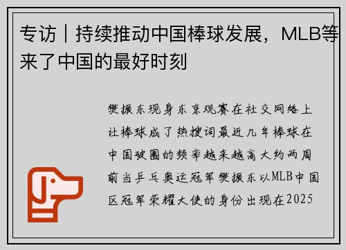 专访｜持续推动中国棒球发展，MLB等来了中国的最好时刻