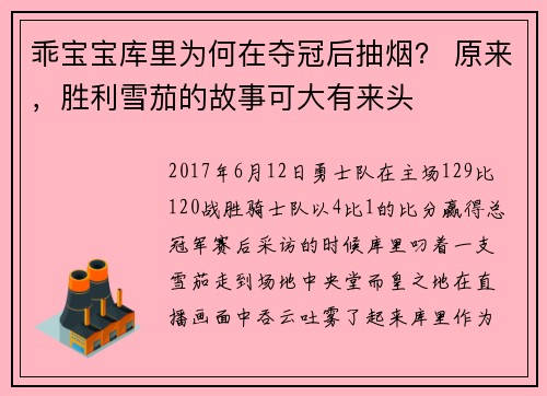 乖宝宝库里为何在夺冠后抽烟？ 原来，胜利雪茄的故事可大有来头