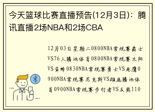 今天篮球比赛直播预告(12月3日)：腾讯直播2场NBA和2场CBA