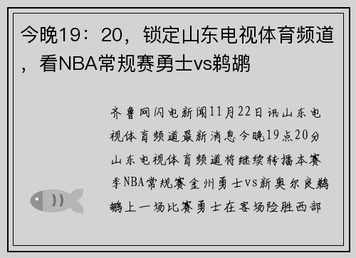 今晚19：20，锁定山东电视体育频道，看NBA常规赛勇士vs鹈鹕