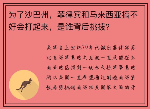 为了沙巴州，菲律宾和马来西亚搞不好会打起来，是谁背后挑拨？