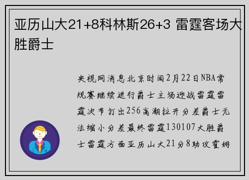 亚历山大21+8科林斯26+3 雷霆客场大胜爵士
