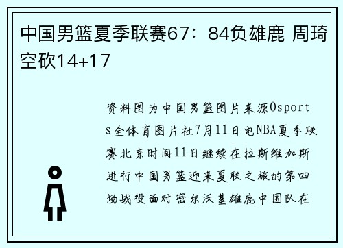 中国男篮夏季联赛67：84负雄鹿 周琦空砍14+17